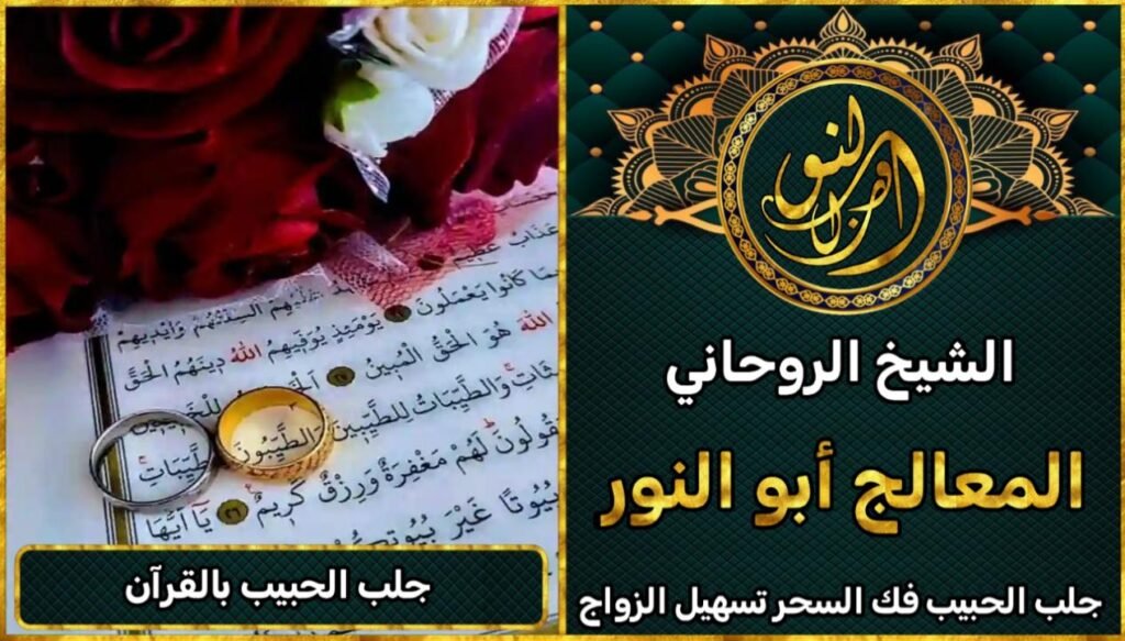 جلب الحبيب بالقرآن وبطريقة شرعية