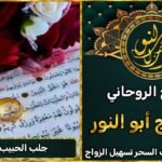 جلب الحبيب بالقرآن وبطريقة شرعية