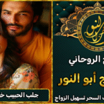 جلب الحبيب خلال ساعات فقط مع أقوى شيخ روحاني