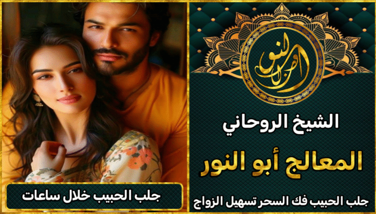 جلب الحبيب خلال ساعات فقط مع أقوى شيخ روحاني