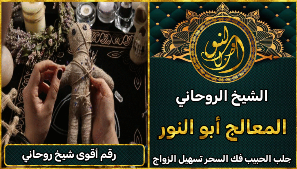 رقم أقوى شيخ روحاني مجرب بدون مقدم