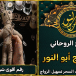 رقم أقوى شيخ روحاني مجرب بدون مقدم