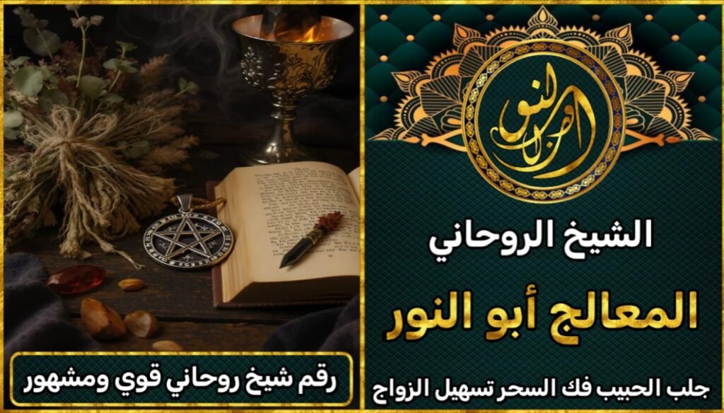 رقم شيخ روحاني قوي ومشهور