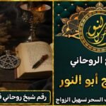 رقم شيخ روحاني قوي ومشهور