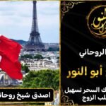 اصدق شيخ روحاني في فرنسا