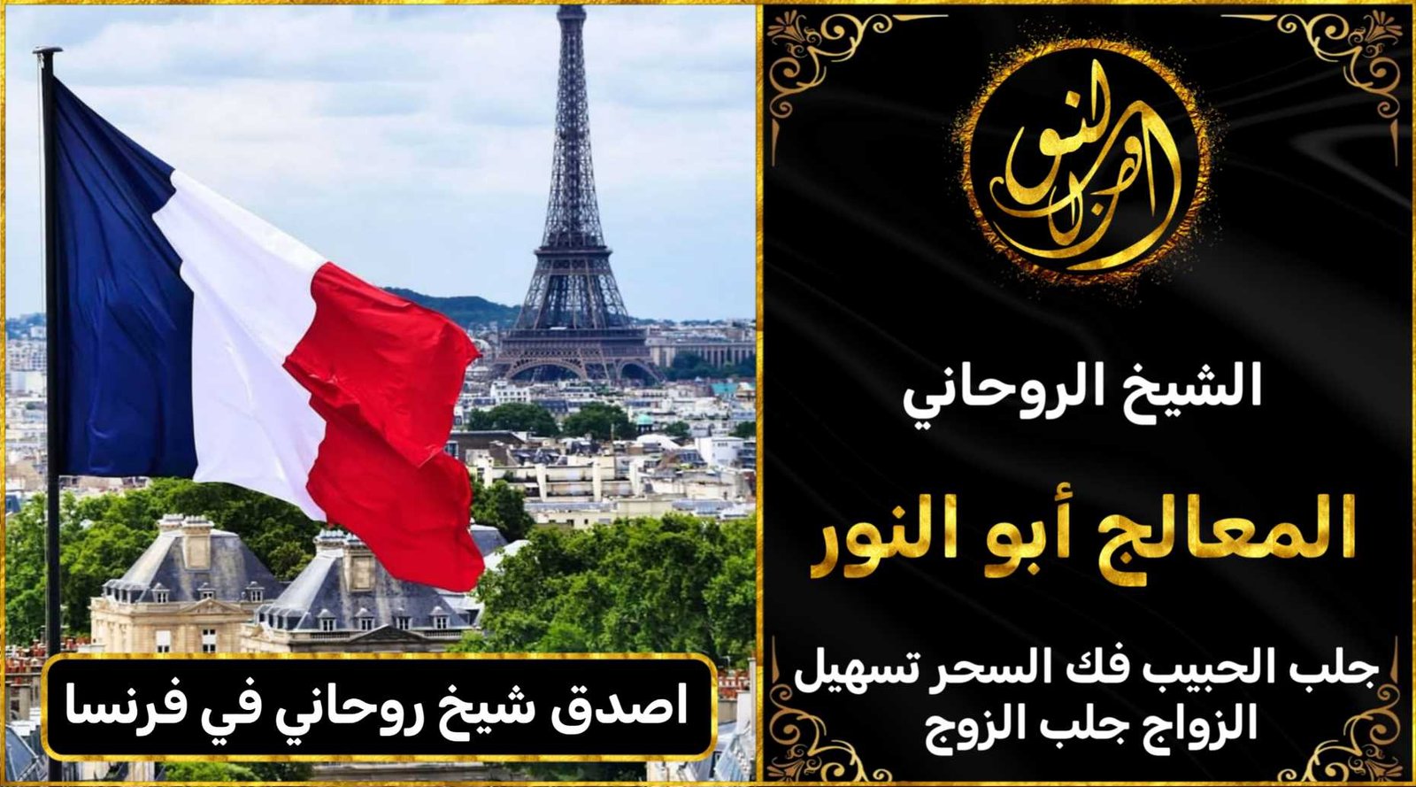 اصدق شيخ روحاني في فرنسا