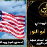 اصدق شيخ روحاني في امريكا