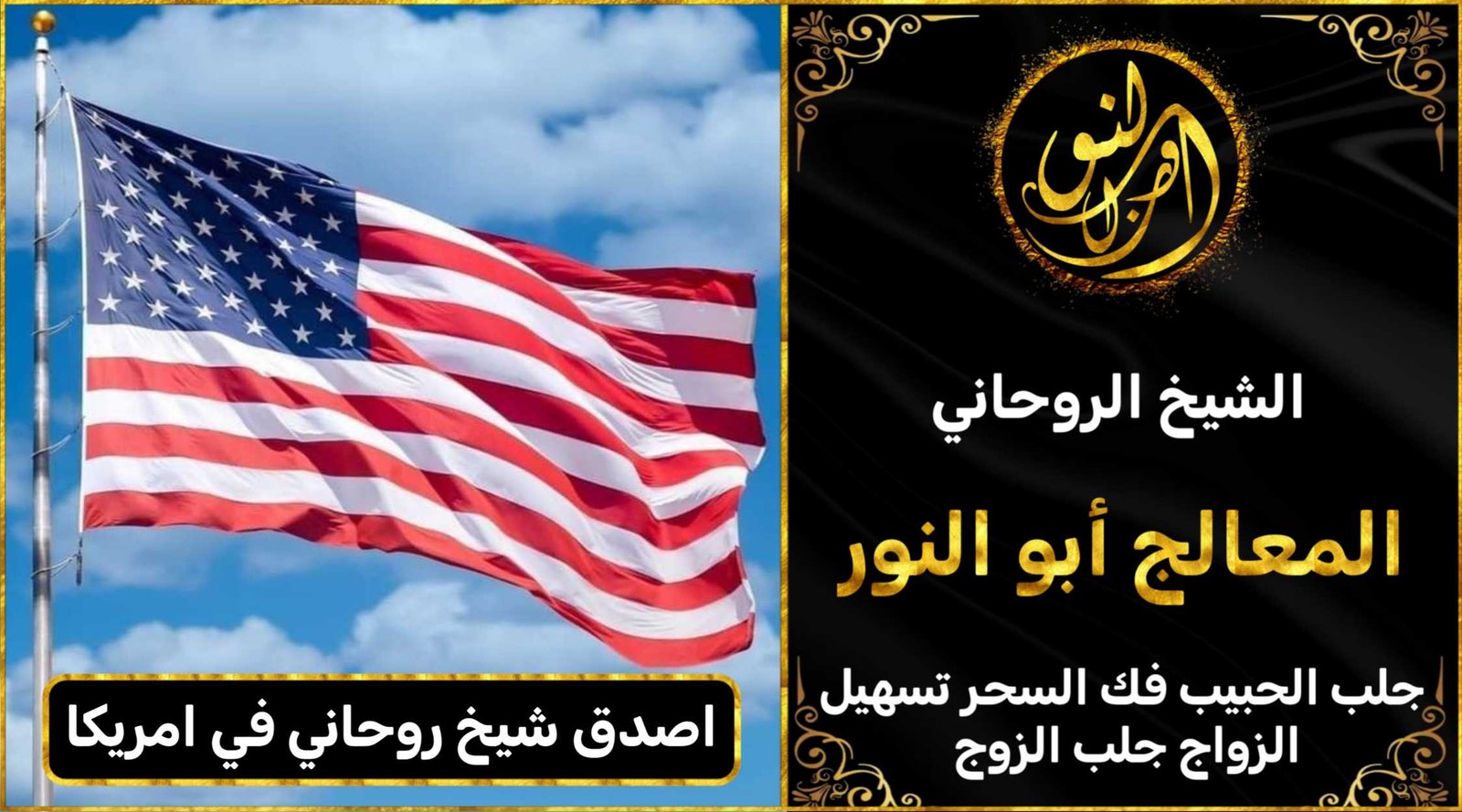 اصدق شيخ روحاني في امريكا