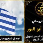 اصدق شيخ روحاني في اليونان