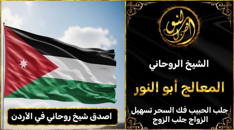 اصدق شيخ روحاني في الاردن