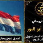 اصدق شيخ روحاني في هولندا