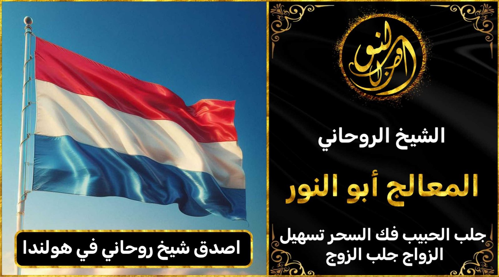 اصدق شيخ روحاني في هولندا