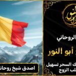 اصدق شيخ روحاني في بلجيكا