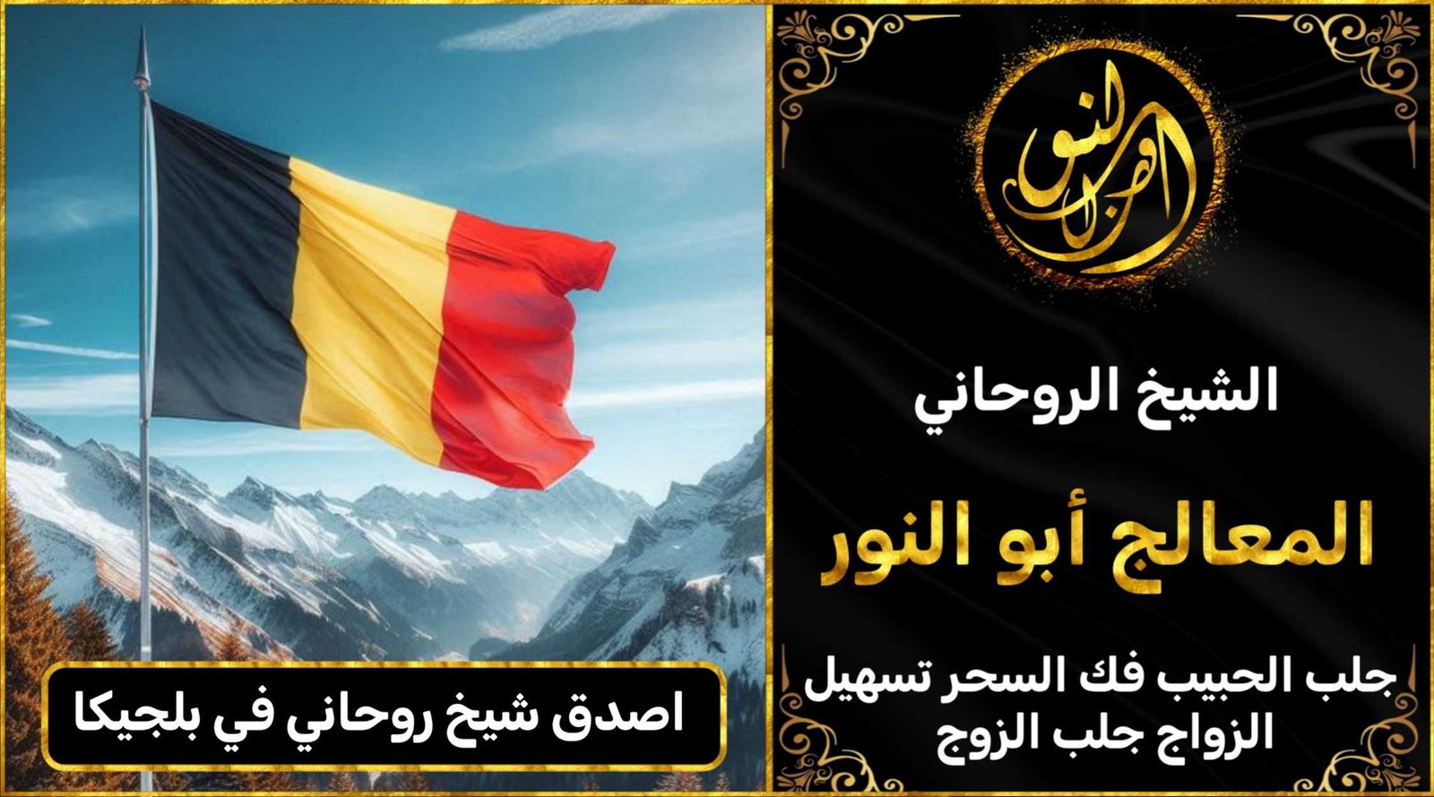 اصدق شيخ روحاني في بلجيكا