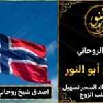 اصدق شيخ روحاني في النرويج