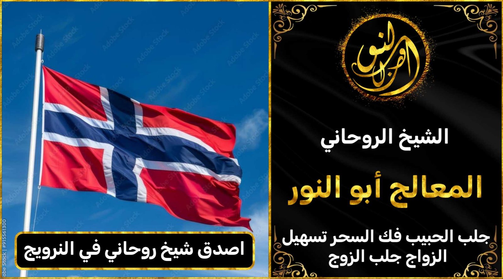 اصدق شيخ روحاني في النرويج