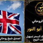 اصدق شيخ روحاني في المملكة المتحدة