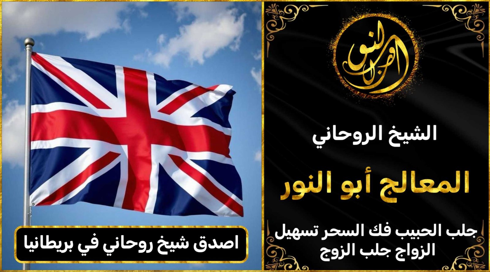 اصدق شيخ روحاني في المملكة المتحدة