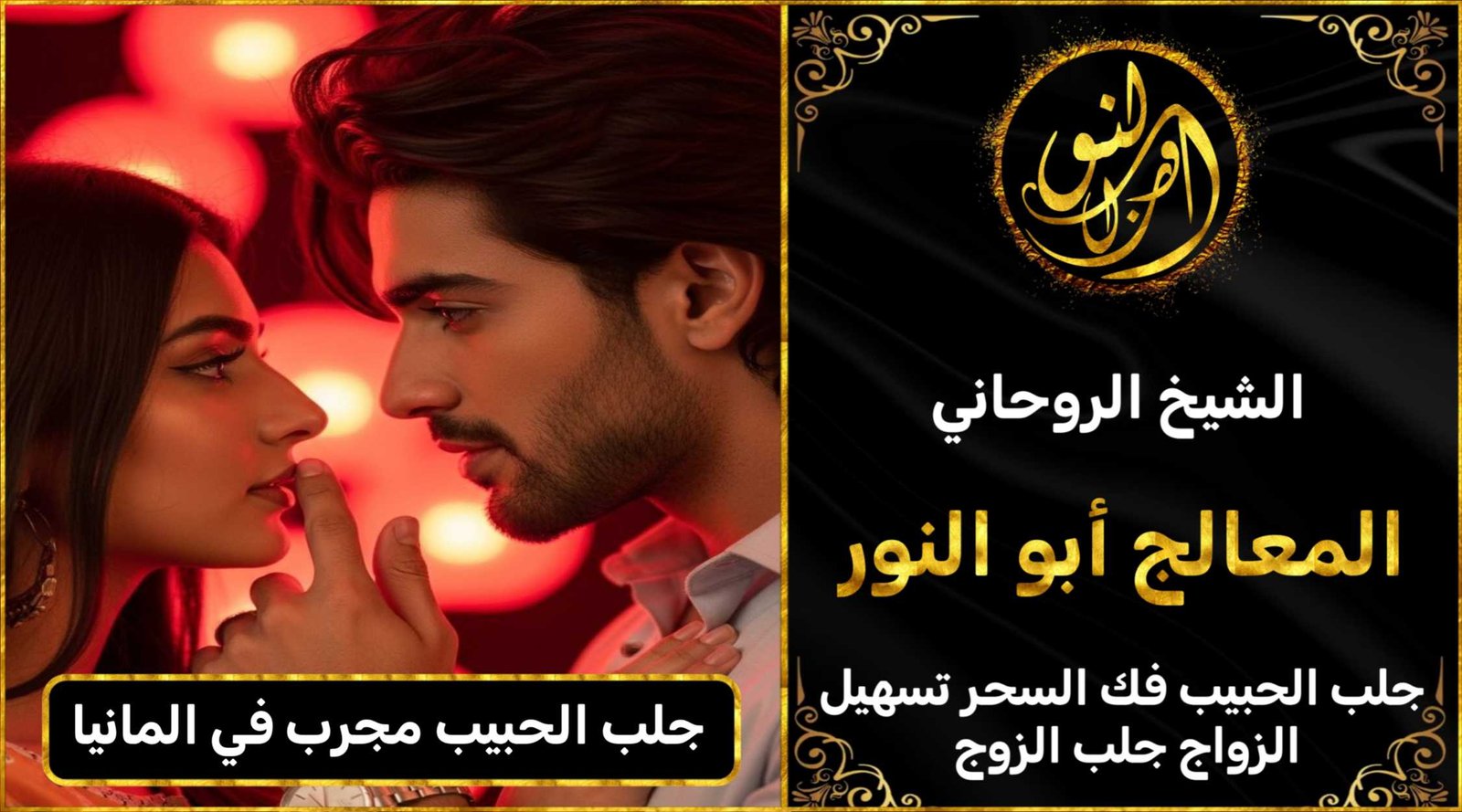 جلب الحبيب مجرب في المانيا