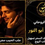 جلب الحبيب مجرب في فرنسا