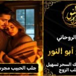 جلب الحبيب مجرب في هولندا