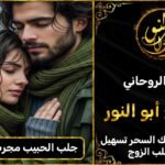 جلب الحبيب مجرب في بلجيكا