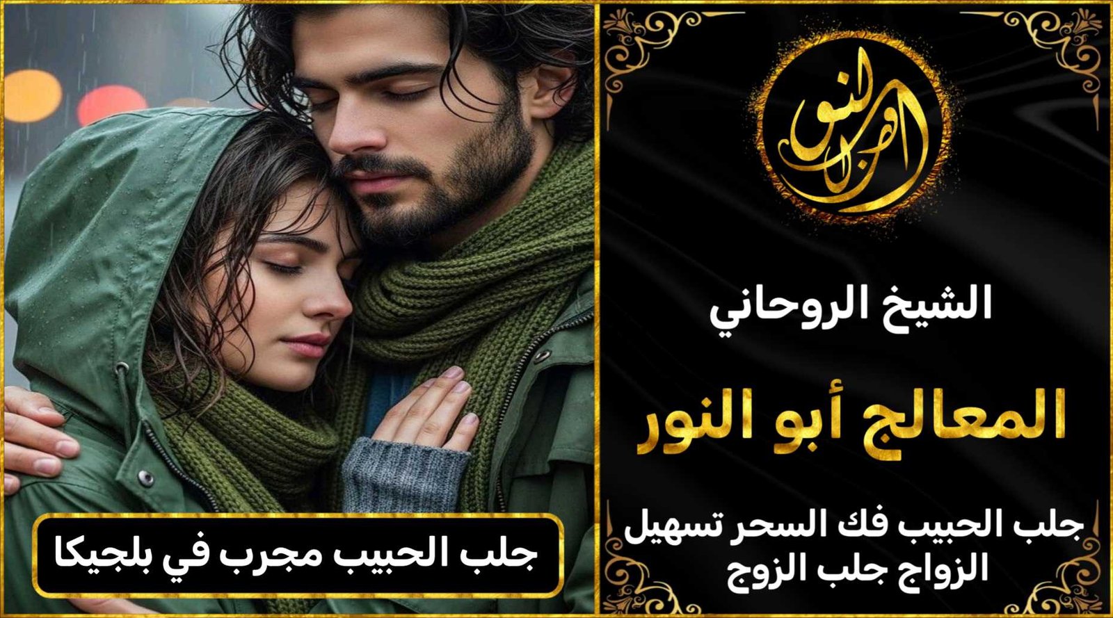 جلب الحبيب مجرب في بلجيكا