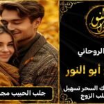 جلب الحبيب مجرب في كندا