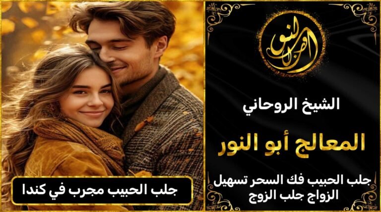 جلب الحبيب مجرب في كندا