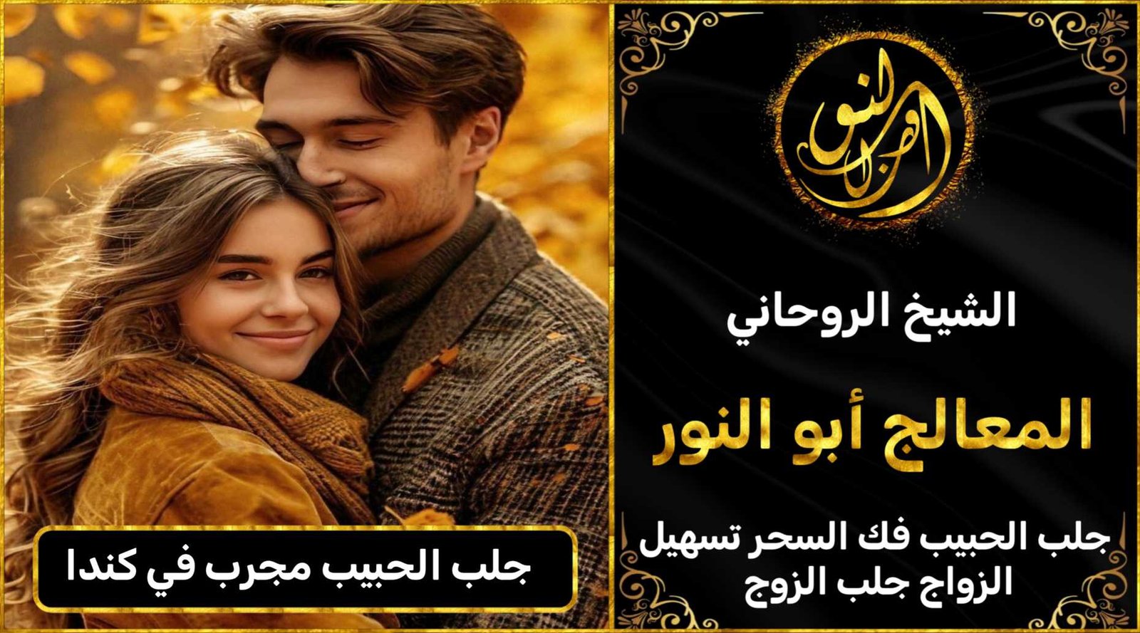 جلب الحبيب مجرب في كندا