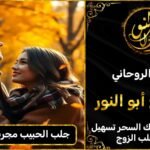 جلب الحبيب مجرب في امريكا