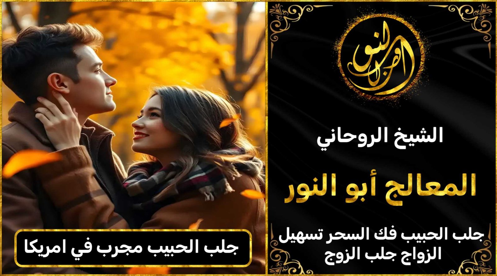 جلب الحبيب مجرب في امريكا