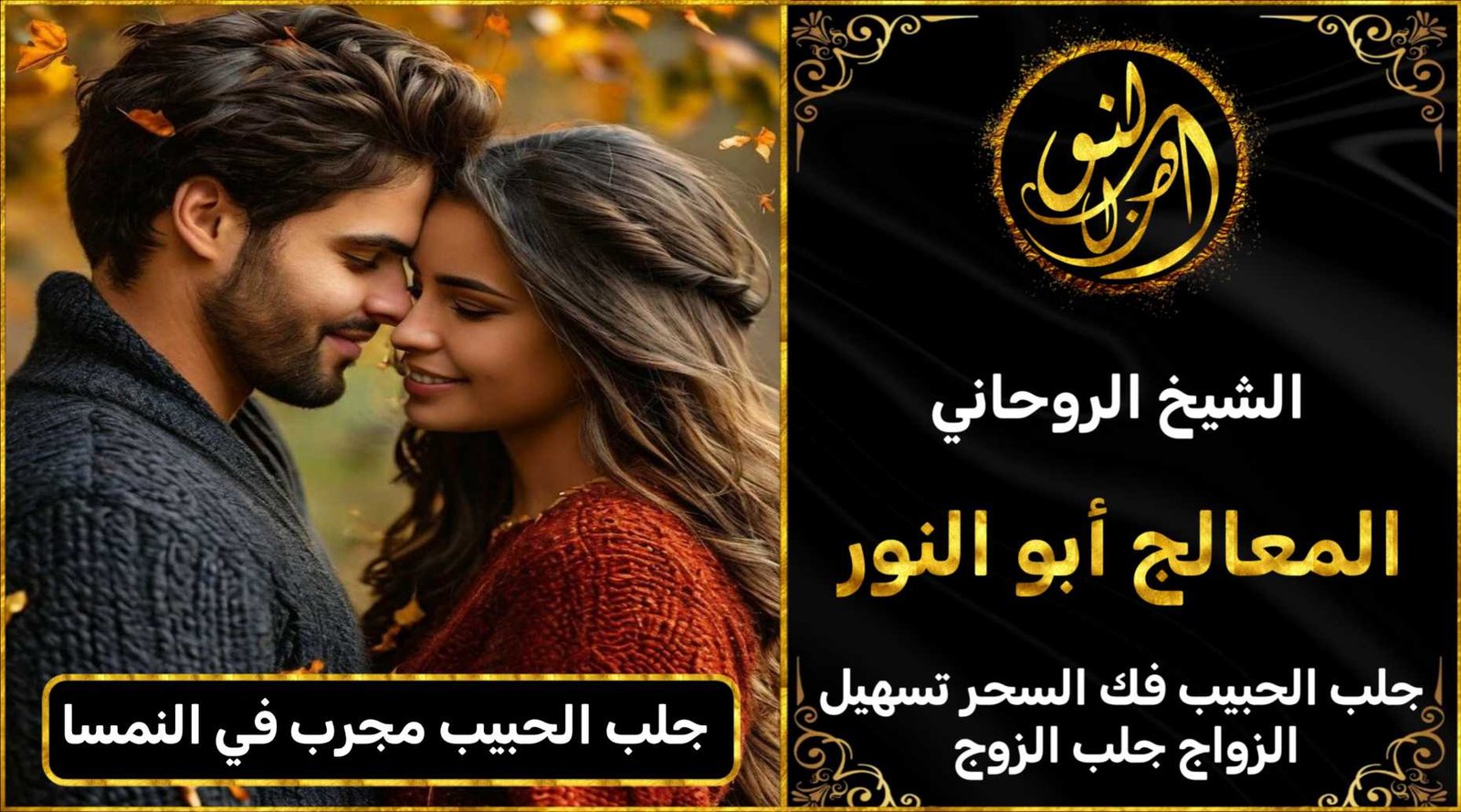 جلب الحبيب مجرب في النمسا