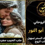 جلب الحبيب مجرب في النرويج