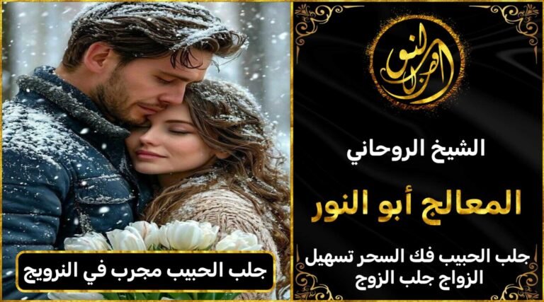 جلب الحبيب مجرب في النرويج