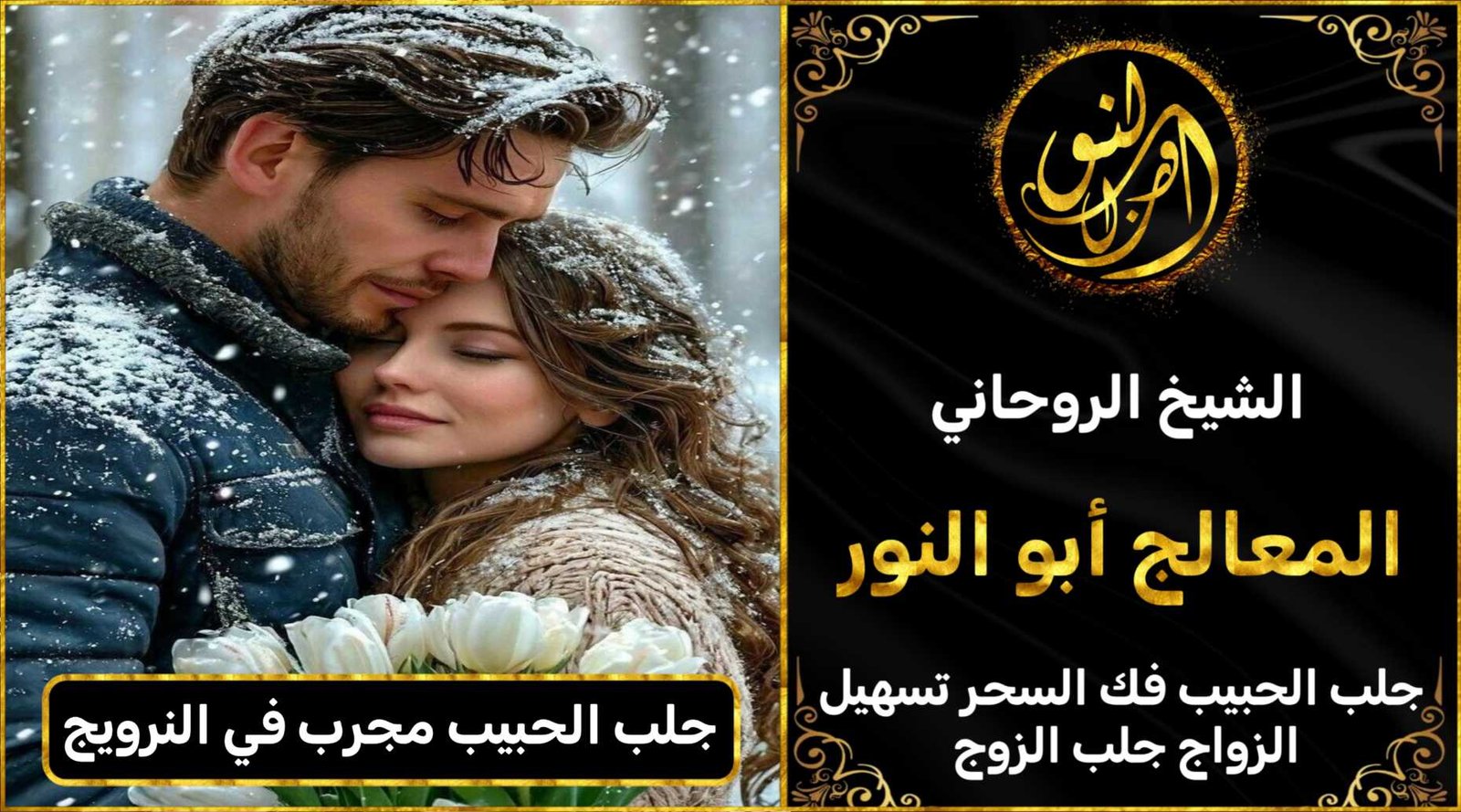 جلب الحبيب مجرب في النرويج