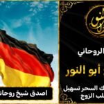 اصدق شيخ روحاني في المانيا