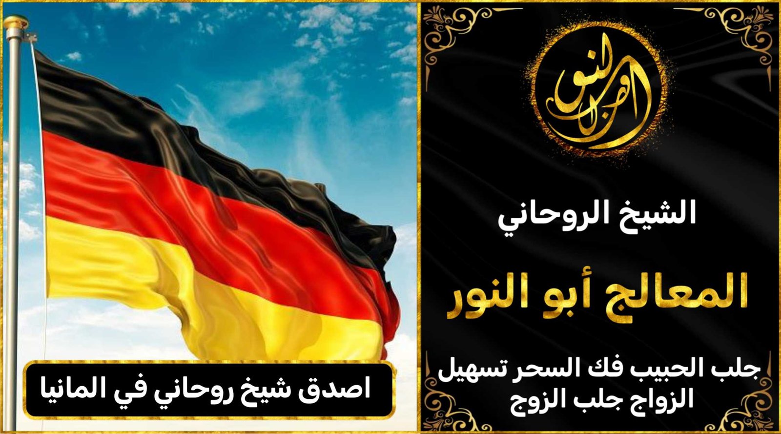 اصدق شيخ روحاني في المانيا