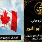 اصدق شيخ روحاني في كندا