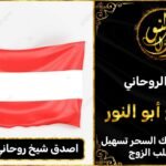 اصدق شيخ روحاني في النمسا