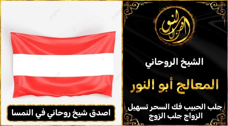 اصدق شيخ روحاني في النمسا