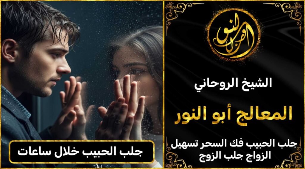 جلب الحبيب خلال ساعات