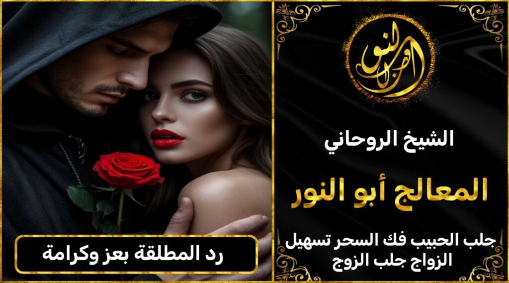 رد المطلقة بعز وكرامة