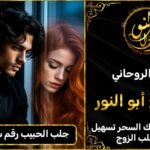 جلب الحبيب رقم شيخ روحاني مجرب