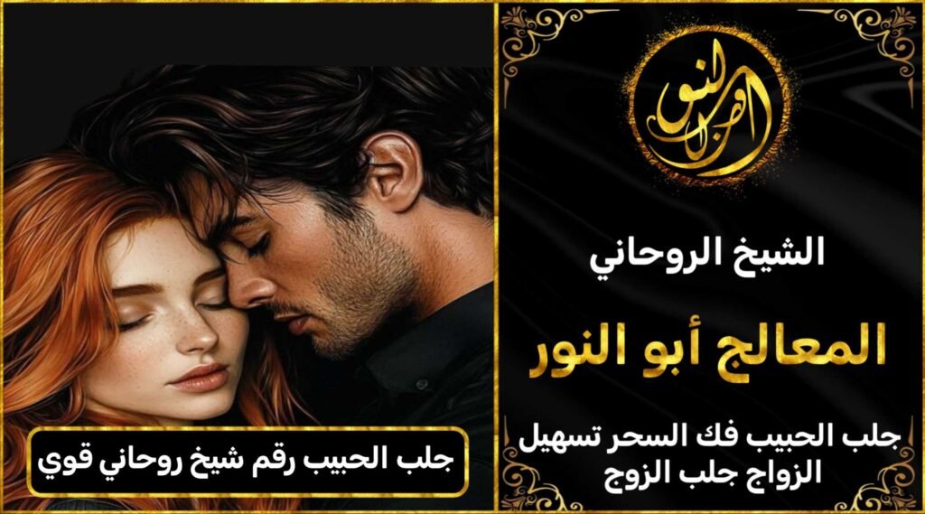 جلب الحبيب رقم شيخ روحاني قوي