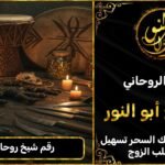 جلب الحبيب رقم شيخ روحاني سفلي