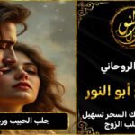 جلب الحبيب رد المطلقه جلب الزوج