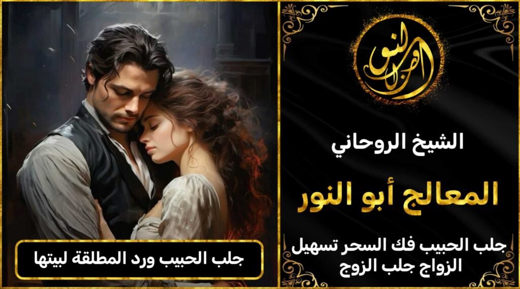 جلب الحبيب رد المطلقه الى بيتها