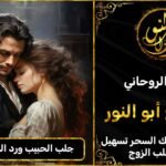 جلب الحبيب رد المطلقه الى بيتها