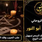 جلب الحبيب فك السحر الاسود